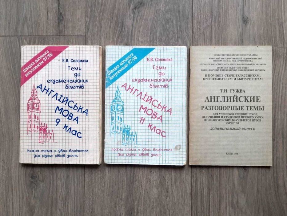 Комплект пособий «Английские разговорные темы» Соломаха, Гужва 9-11 кл