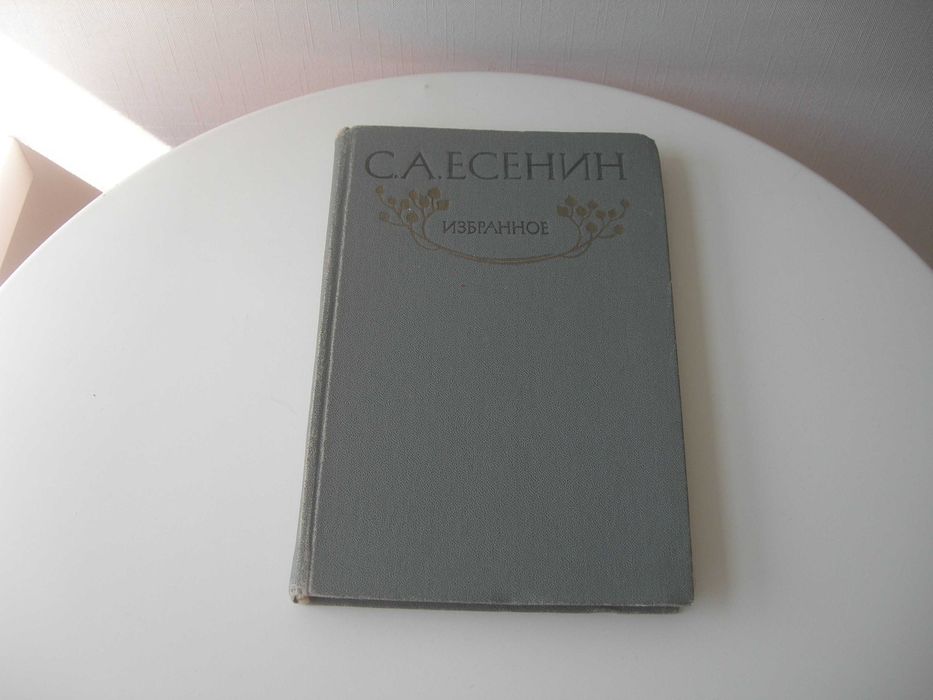 Есенин, стихи и поэмы