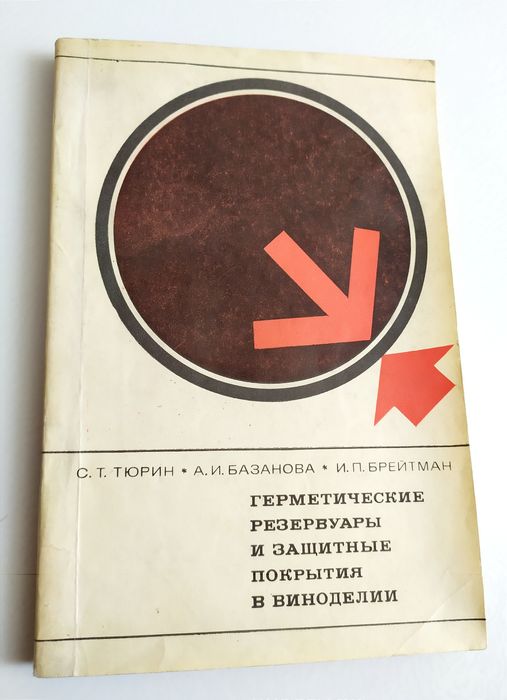 РЕЗЕРВУАРЫ ВИНА Герметические резервуары защитные покрытия в виноделии