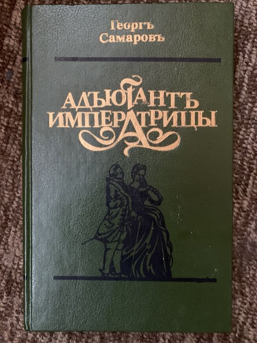 Г. Самаров. Адьютант Императрицы