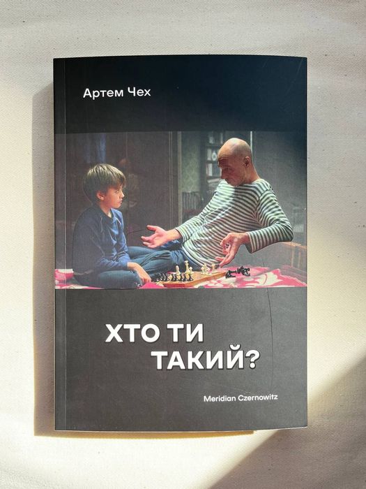 А. Чех. Кто ты такой?