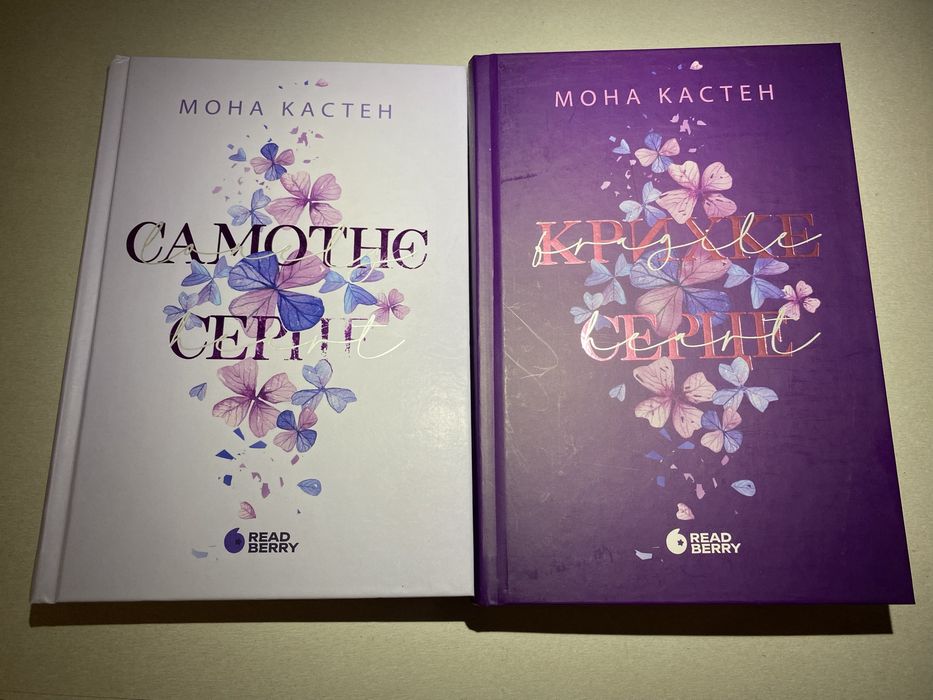 Мона Кастен «Самотнє серце». Ціна 1 книги!
