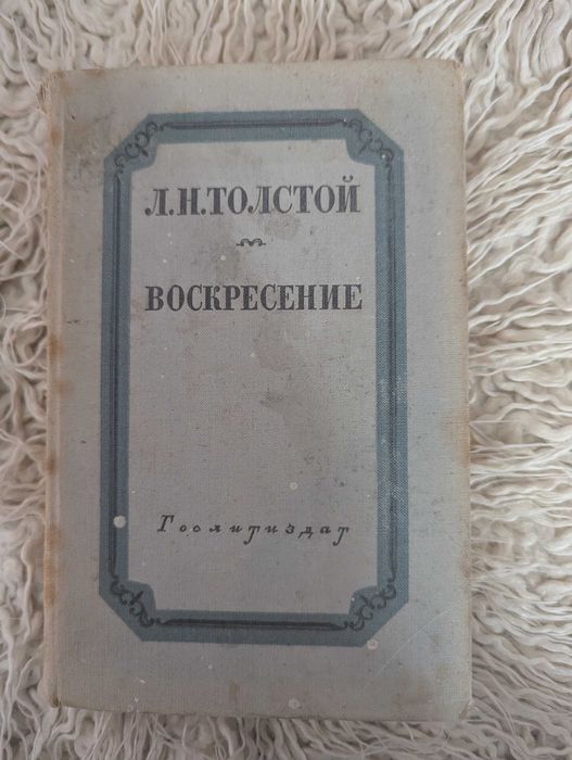 Л.Н. Толстой. Воскресение