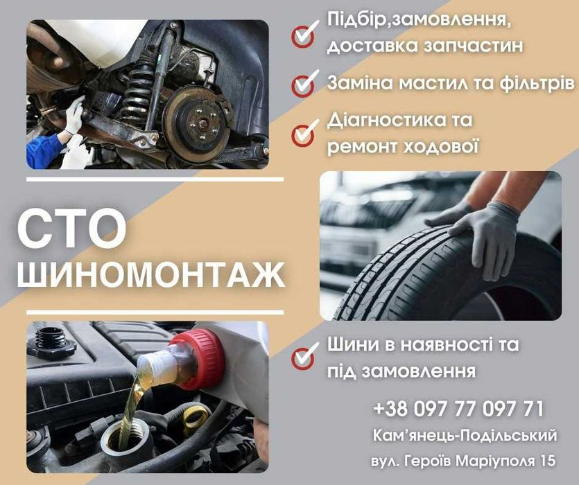 СТО - ШИНОМОНТАЖ/ технічне обслуговування автомобілів