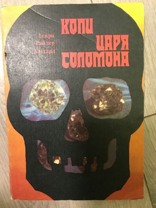 Г.Р. Хаггард. Копи царя Соломона