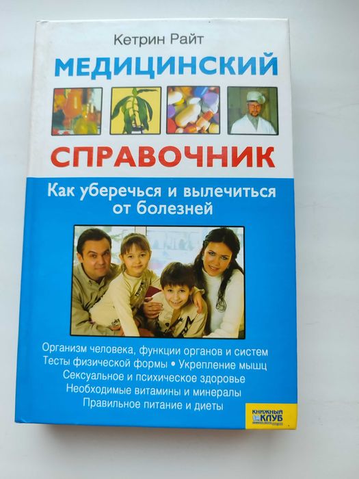 Книга. Медицинский справочник. Как уберечься и выличиться от болезней.
