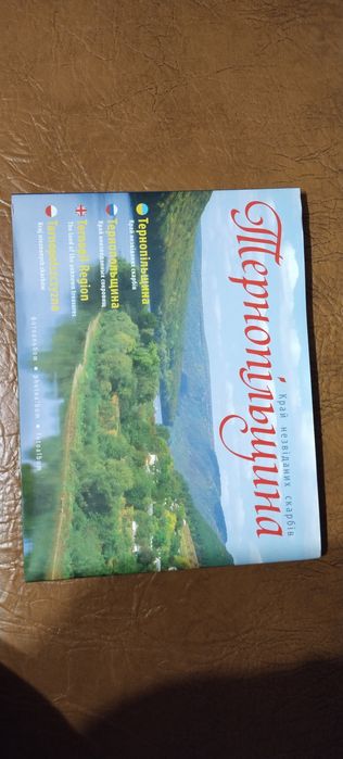 Книга альбом Тернопільщинв
