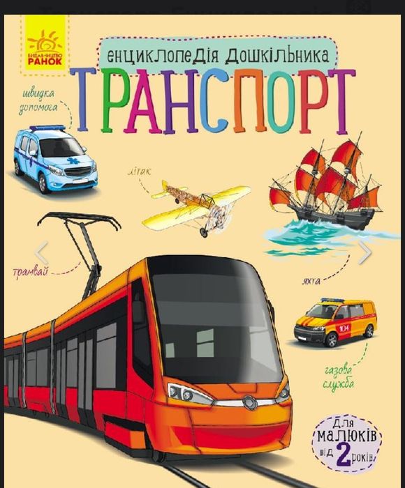 Енциклопедія для найменших