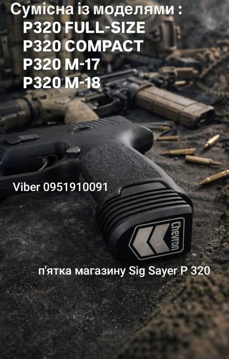 Пятка магазина Glock 17,19, Flarm Uxor, T910, H&K VP9, Sig Sauer P320, CZ 82/83