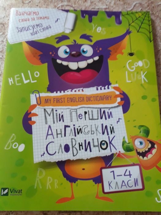 Мой первый английский словарь