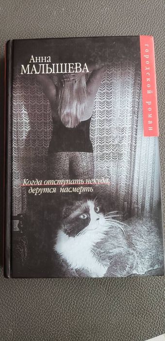 А. Малышева. Когда отступать некуда, дерутся насмерть