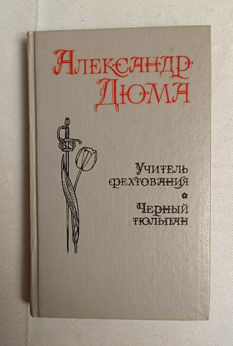 А. Дюма. Черный тюльпан. Учитель фехтования. Мученики