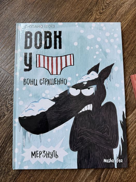 Серія книг Вовк у трусах 5 частин Люпано Ітоїз Коуе