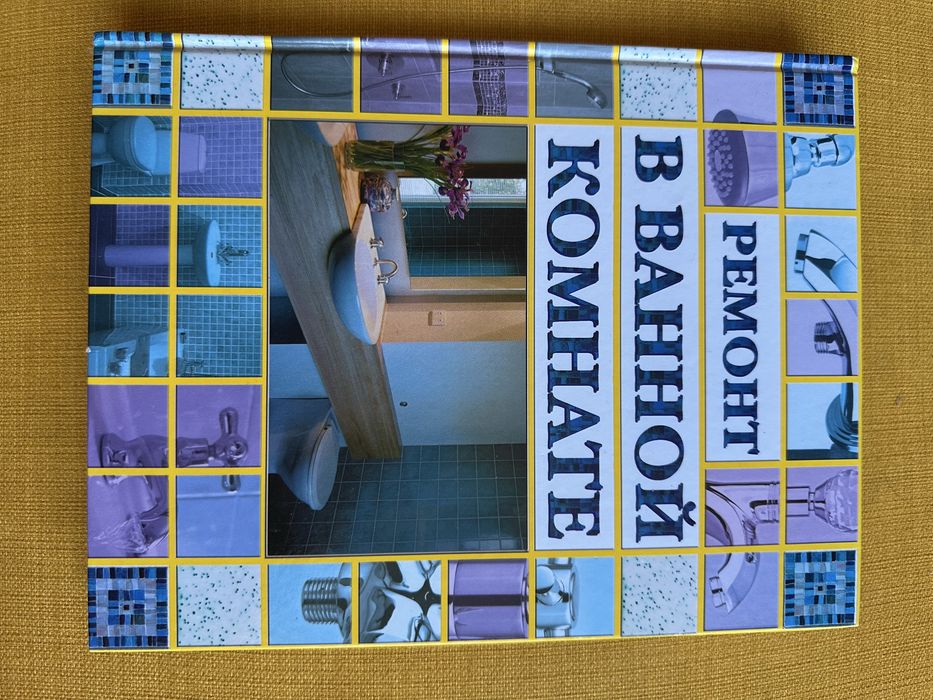 Книга» Ремонт в ванной комнате»