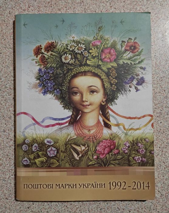 Каталог поштові марки 1992-2014.