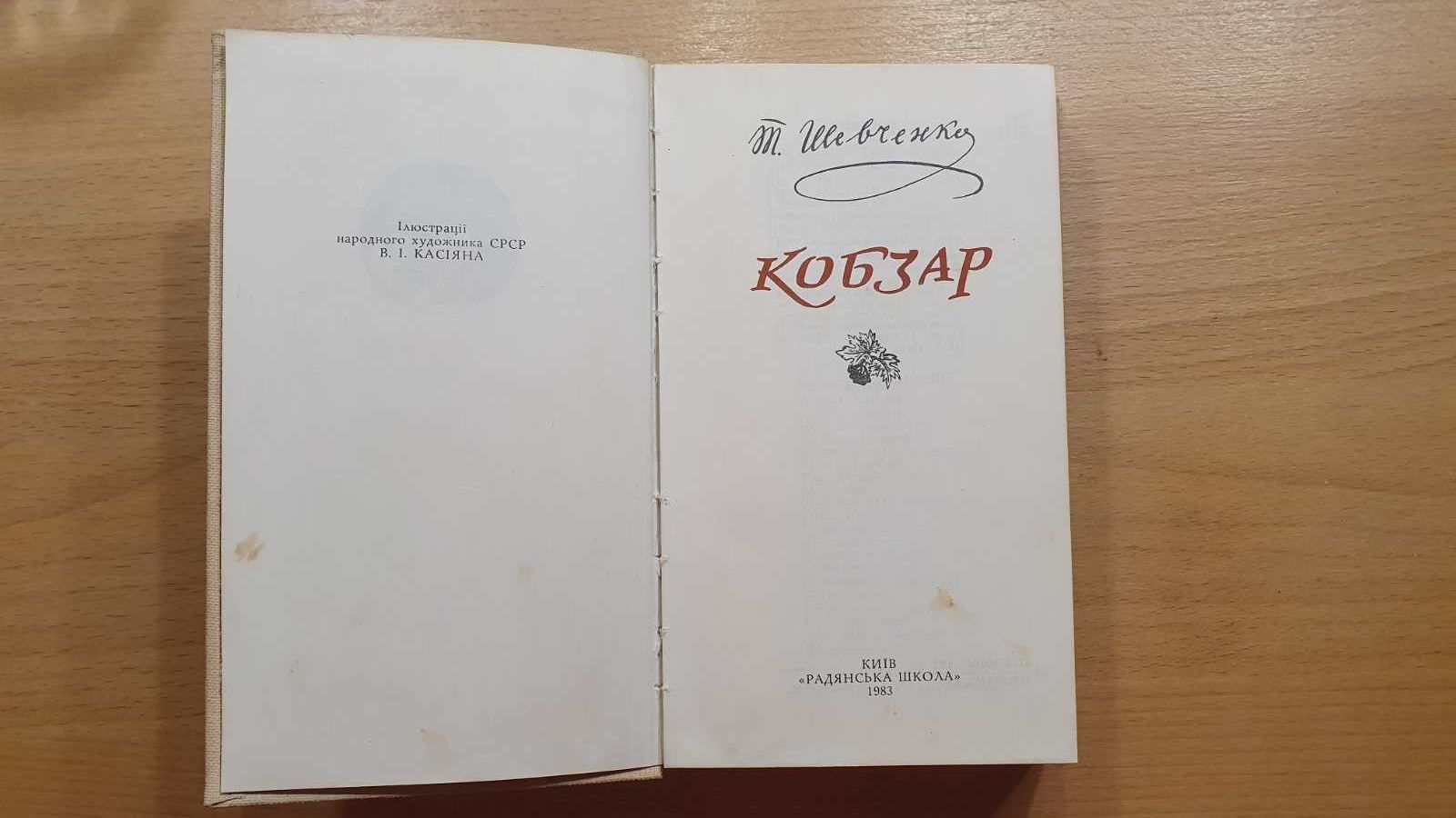 Книга Тараса Шевченка КОБЗАР: 250 грн. - Книги / журналы Житомир на Olx