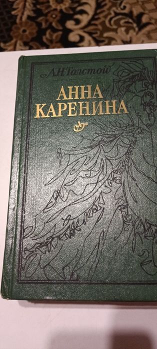 Л.Н. Толстой. Анна Каренина