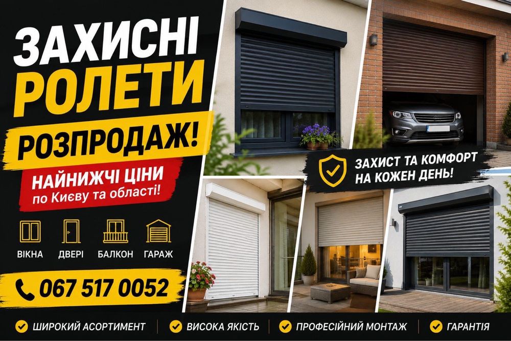 РОЛЕТИ НОВІ Б/У‼️Распродажа защитных роллет Киев и область