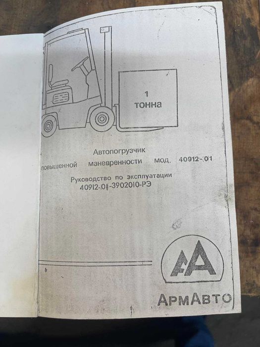 Автопогрузчик 1 тонна ЧЗА 40912-01 (АрмАвто)