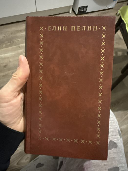 Елин пелин избранное болгарская библиотека