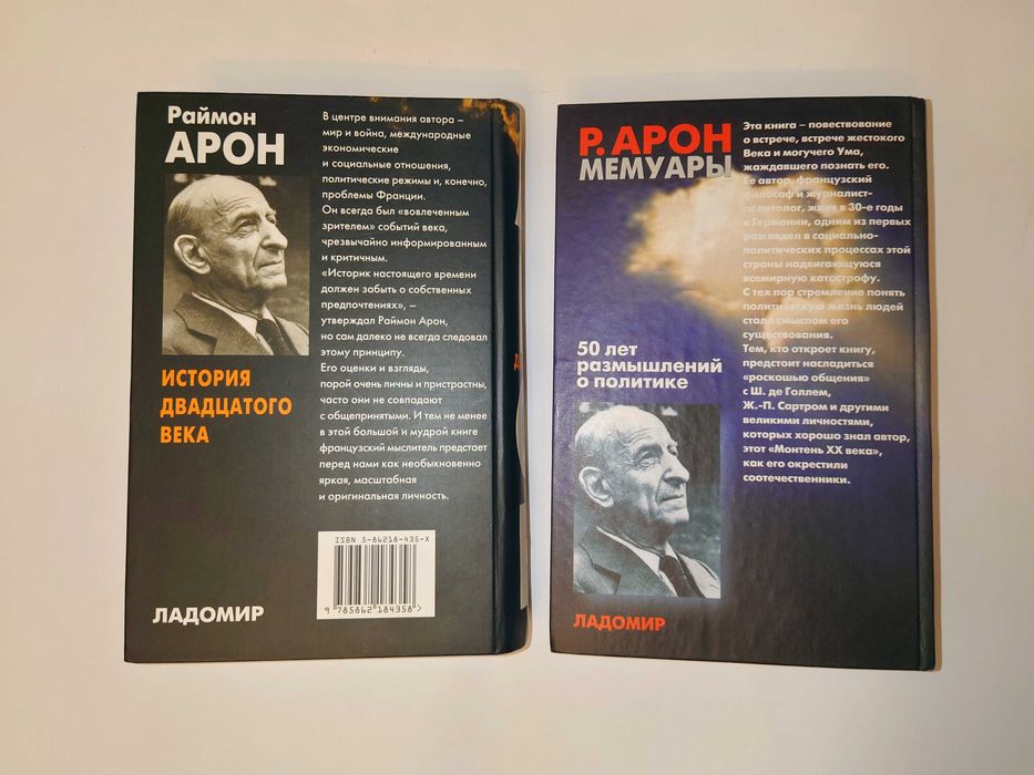Арон Раймон Мемуары 50 лет размышлений История двадцатого века