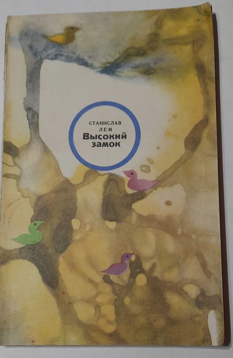 С.Л. Лем. Высокий замок