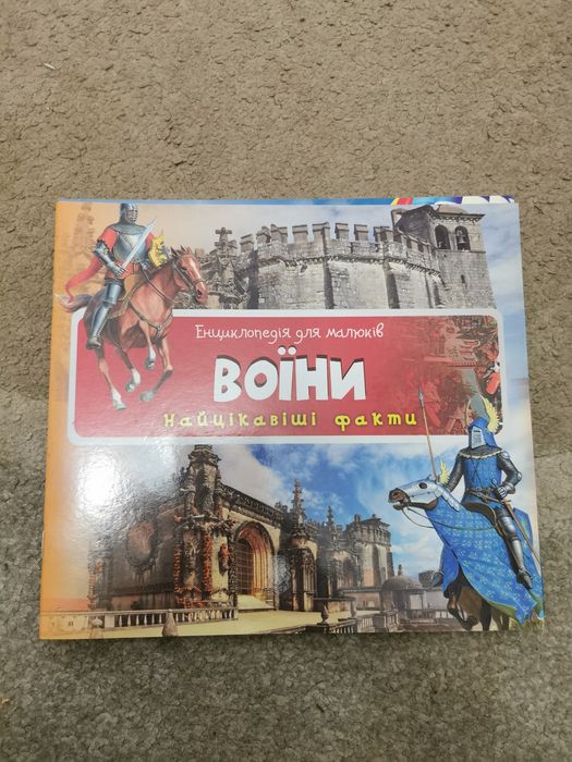 Енциклопедії для малюків.