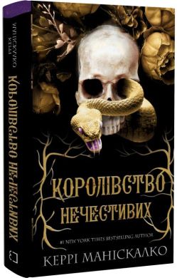 Королівство Нечестивих Книга 1 Керрі Маніскалко