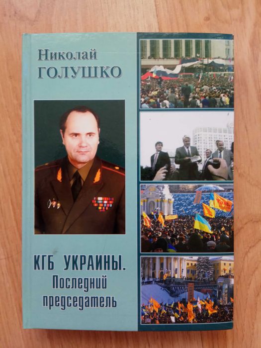 Николай Голушко КГБ Украины. Последний председатель Том 1