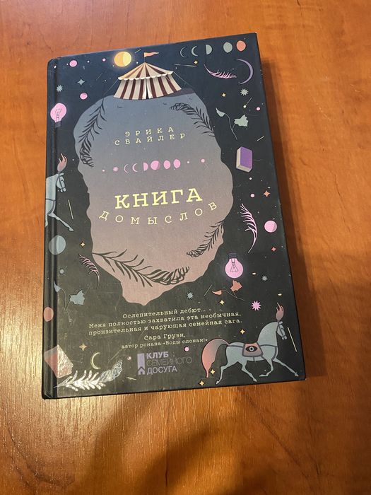 Продам книгу Е. Свайлер «Книга домислів»