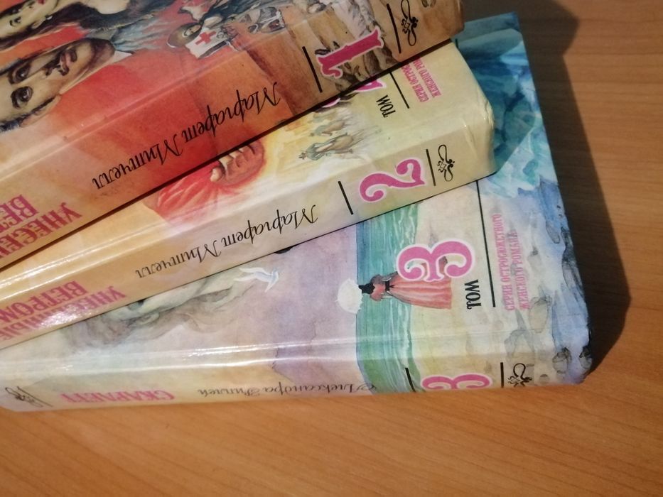 Книга Унесенные ветром том 2.