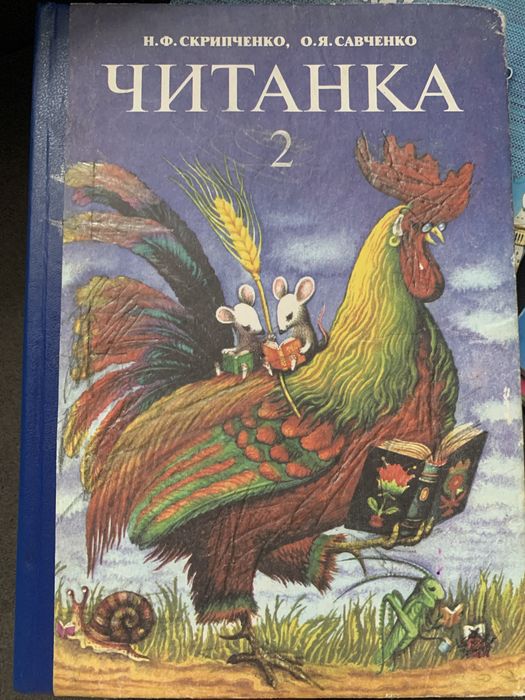 Читанка 2 клас, англійська мова 2 клас , англійський словник