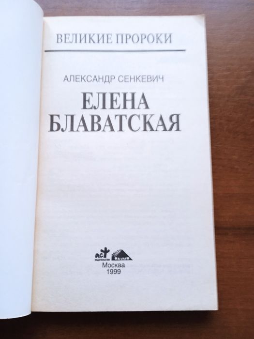Книга.Блаватская.Серия великие пророки.