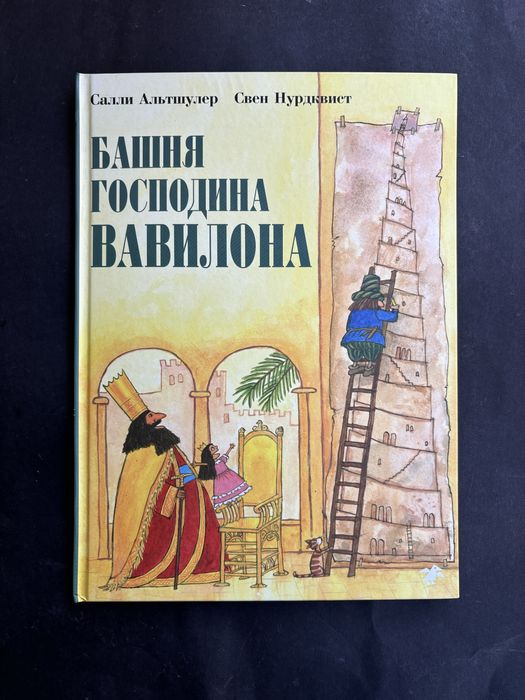 Салли Альтшулер Свен Нурдквист Башня господина Вавилона