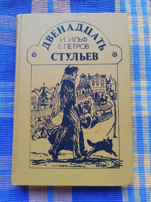 И. О. Ильф, Е. П. Петров. Двенадцать стульев