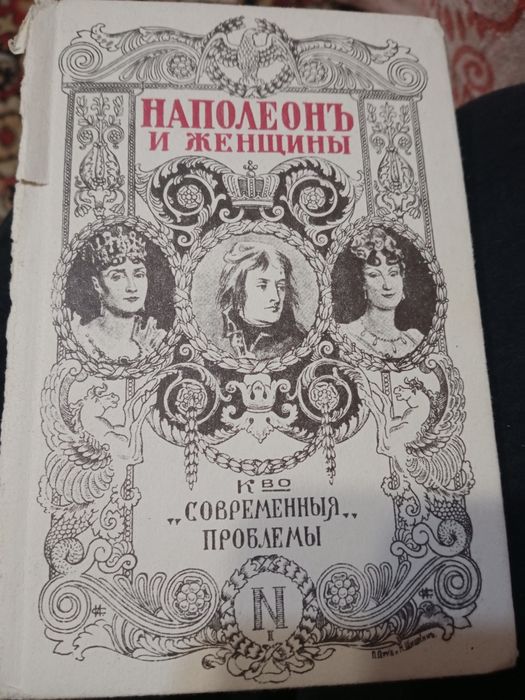 И.С. Тургенев. Наполеон и женщины