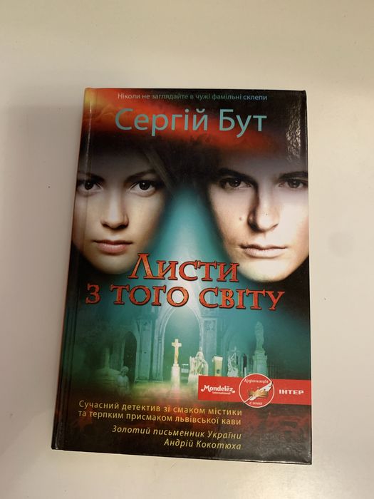 С. Бут. Письма из того мира