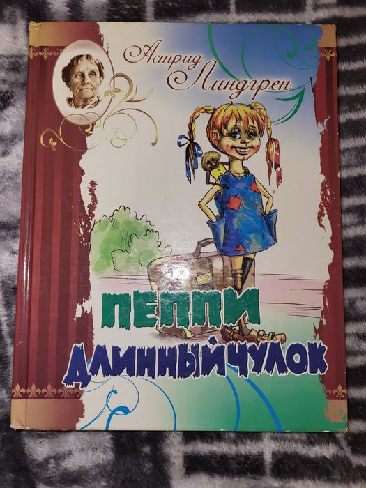 А. Линдгрен. Пеппи Длинныйчулок