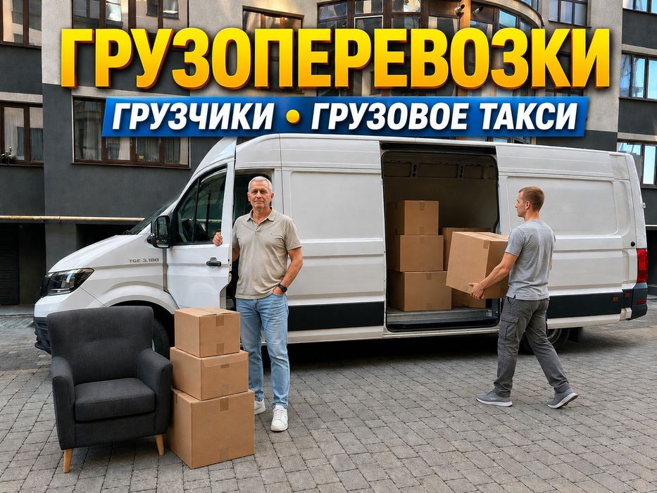 Грузоперевозки Киев и вся Украина , Грузчики , Такелажники , Грузовое такси , Вывоз мусора , Переезды