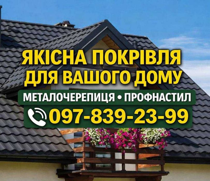 ПОКРІВЛЯ ТА ФАСАД ВІД ЗАВОДУ! Профнастил & Металочерепиця| Знижки |