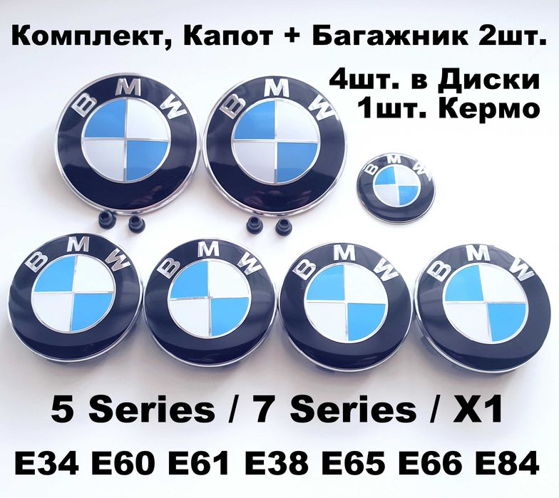Емблеми на капот / багажник BMW шильдик / значки / ковпачки бмв