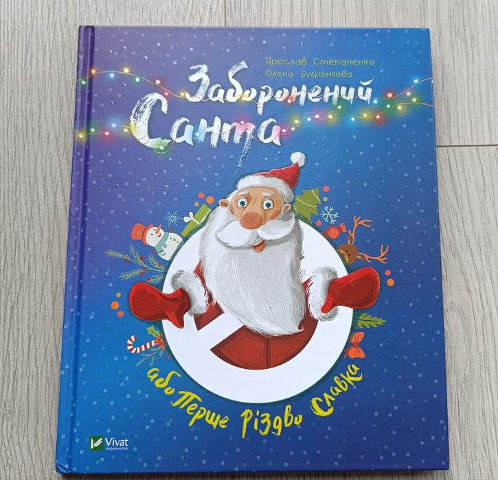 Запрещенный Санта
