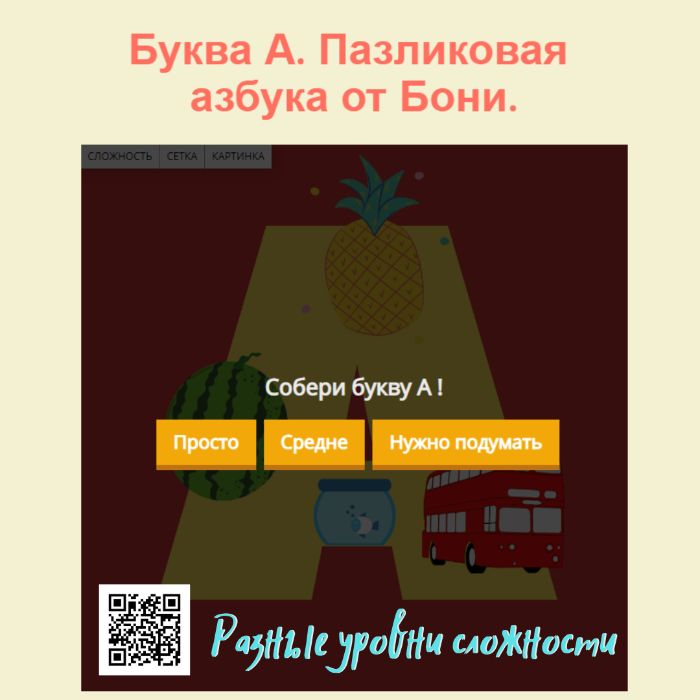 Пазловая азбука.