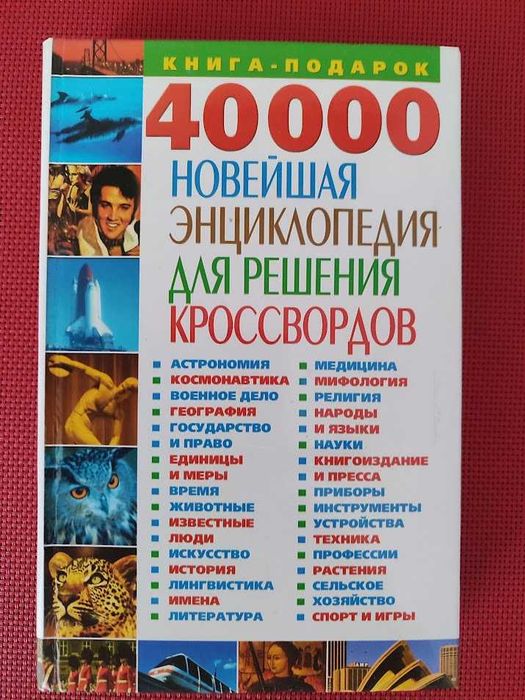 Новітня енциклопедія для рішення кросвордів