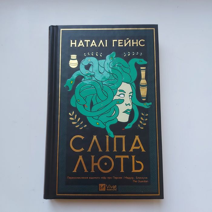 Книга Сліпа лють- Наталі Гейнс