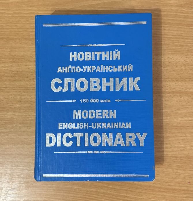Новітній англо-український словник. 150 00 слів