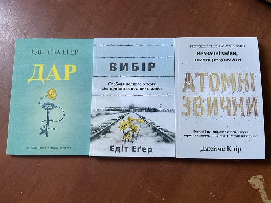 Вибір/ Едіт Егер (135 грн)