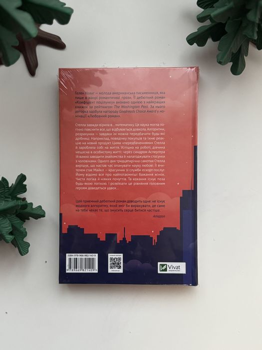 Нова. У плівці. Коефіцієнт поцілунку. Гелен Хоанг. Vivat