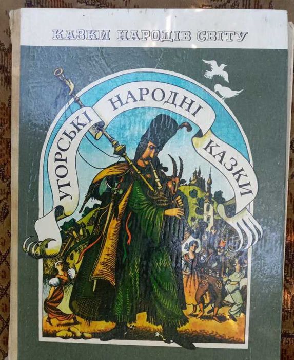 Венгерские Словацкие народные сказки Киев Веселка 1982 1985