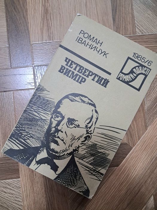 Р. Иваничук. Четвертый вимир